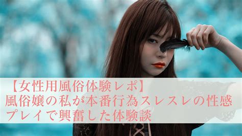 女性用風俗体験談|【女性用風俗体験レポ】一度もイッた事のない私が女性用風俗を。